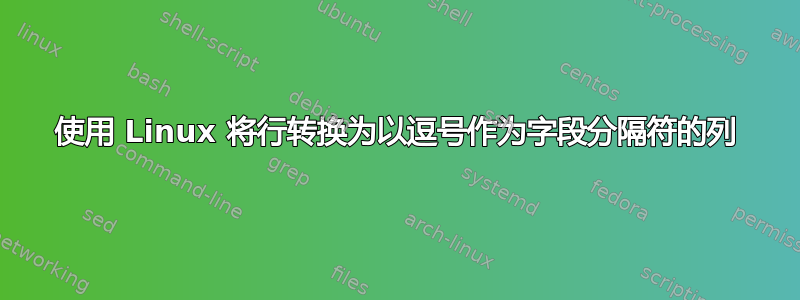 使用 Linux 将行转换为以逗号作为字段分隔符的列