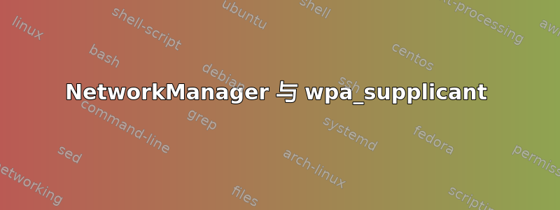 NetworkManager 与 wpa_supplicant