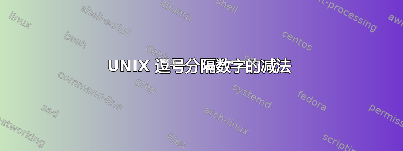 UNIX 逗号分隔数字的减法