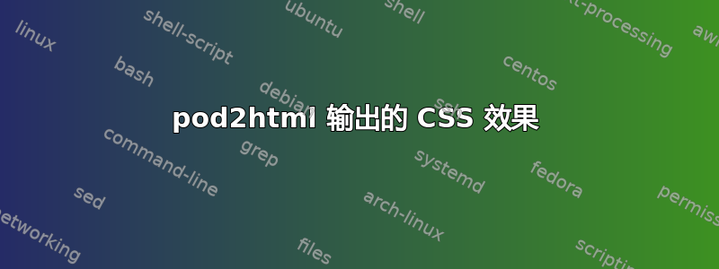 pod2html 输出的 CSS 效果