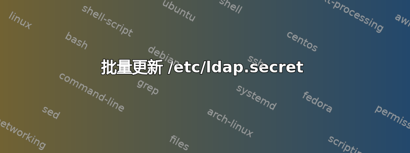 批量更新 /etc/ldap.secret