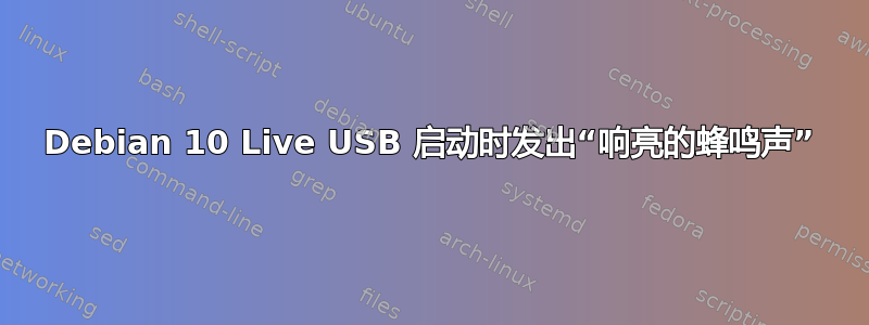 Debian 10 Live USB 启动时发出“响亮的蜂鸣声”