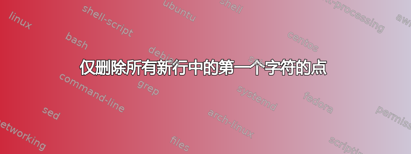 仅删除所有新行中的第一个字符的点