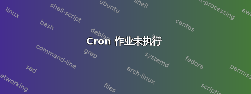 Cron 作业未执行