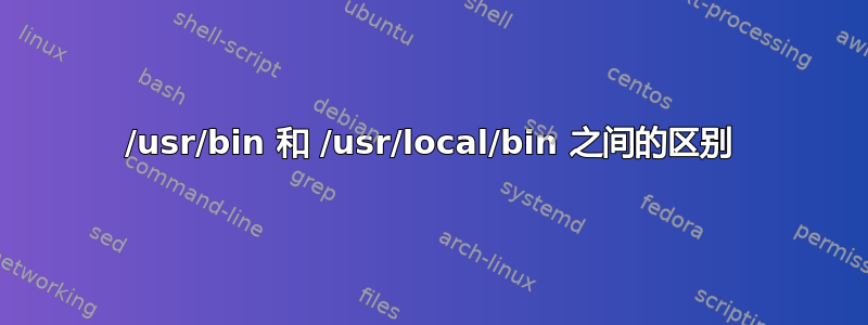 /usr/bin 和 /usr/local/bin 之间的区别