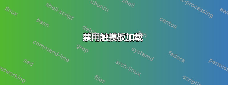 禁用触摸板加载