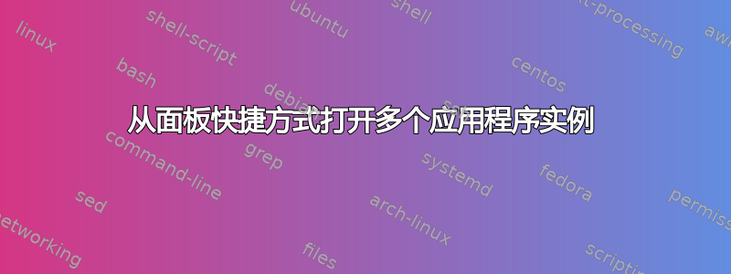 从面板快捷方式打开多个应用程序实例