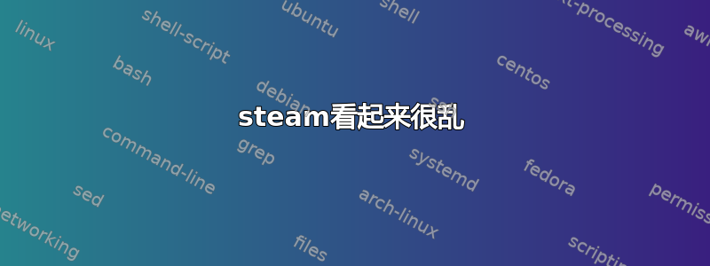 steam看起来很乱