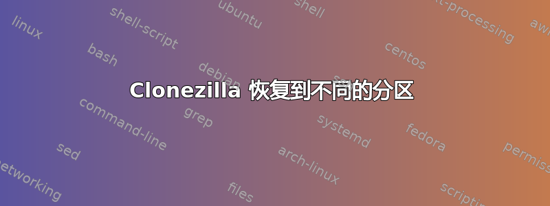 Clonezilla 恢复到不同的分区