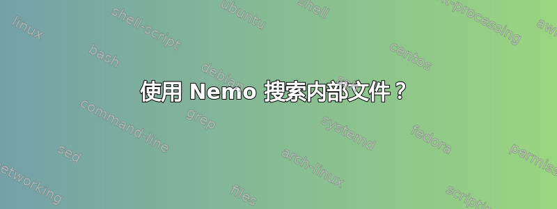 使用 Nemo 搜索内部文件？