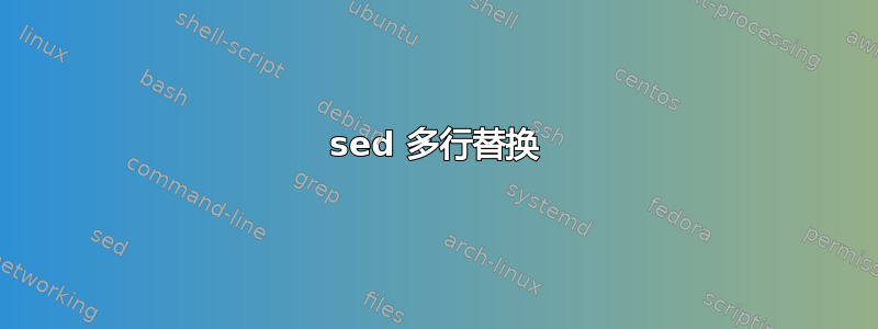 sed 多行替换