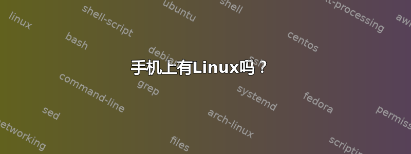 手机上有Linux吗？ 