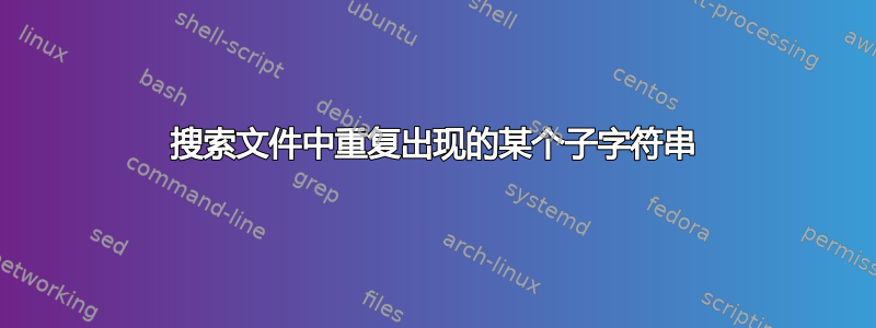 搜索文件中重复出现的某个子字符串