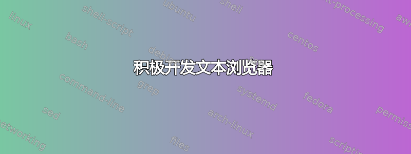 积极开发文本浏览器