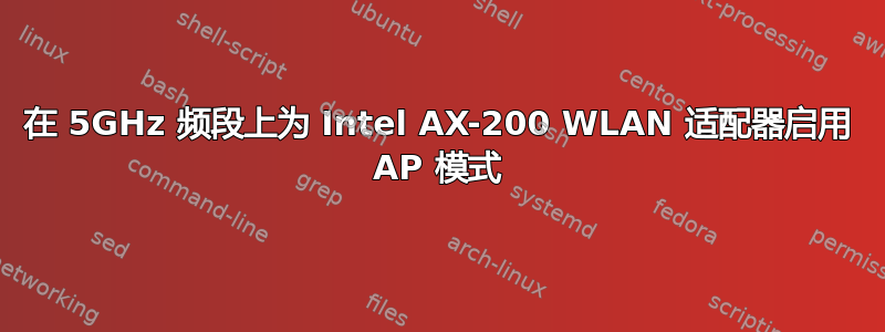 在 5GHz 频段上为 Intel AX-200 WLAN 适配器启用 AP 模式