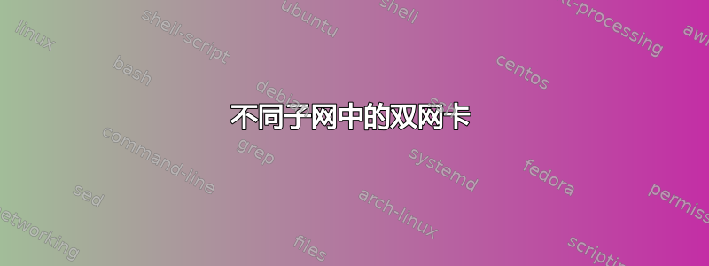 不同子网中的双网卡