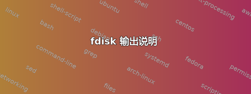 fdisk 输出说明