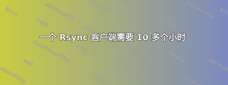 一个 Rsync 客户端需要 10 多个小时