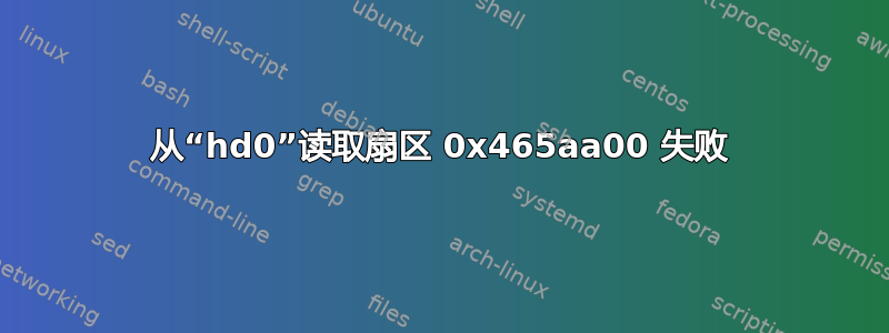 从“hd0”读取扇区 0x465aa00 失败