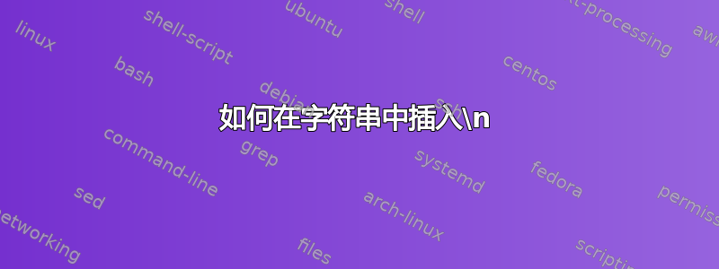 如何在字符串中插入\n