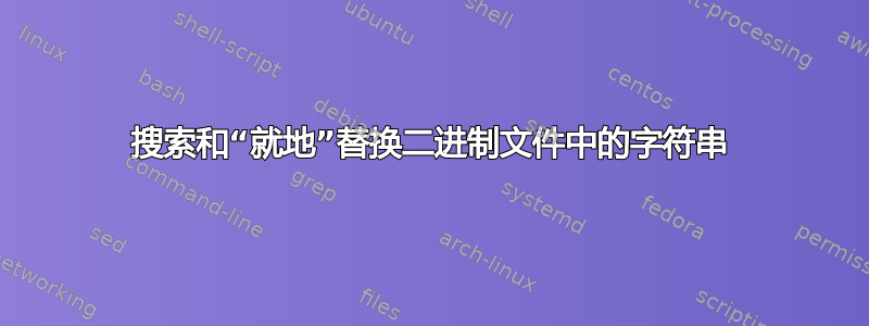 搜索和“就地”替换二进制文件中的字符串