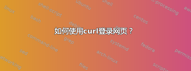 如何使用curl登录网页？