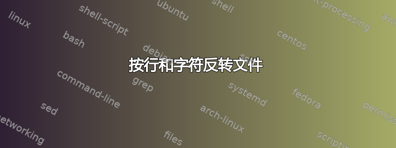 按行和字符反转文件