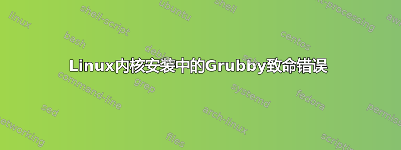 Linux内核安装中的Grubby致命错误