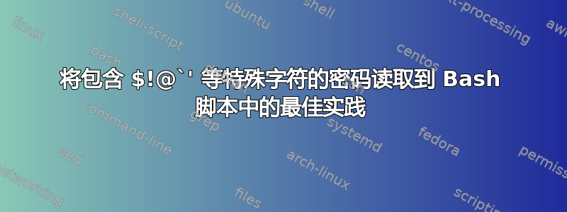 将包含 $!@`' 等特殊字符的密码读取到 Bash 脚本中的最佳实践