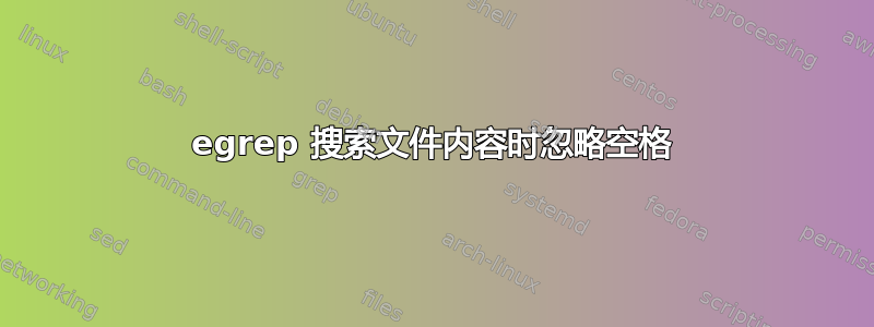 egrep 搜索文件内容时忽略空格