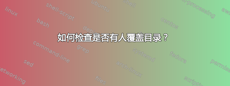 如何检查是否有人覆盖目录？