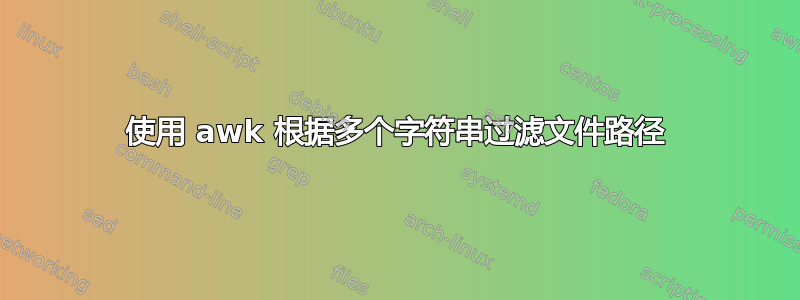 使用 awk 根据多个字符串过滤文件路径