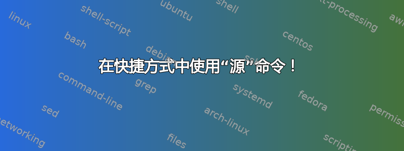 在快捷方式中使用“源”命令！