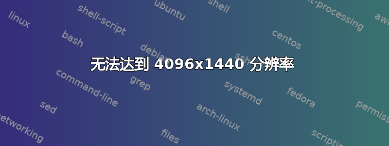 无法达到 4096x1440 分辨率