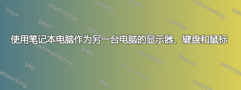 使用笔记本电脑作为另一台电脑的显示器、键盘和鼠标