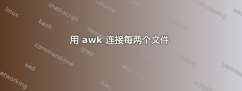 用 awk 连接每两个文件