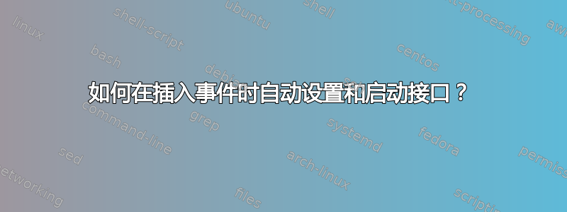 如何在插入事件时自动设置和启动接口？