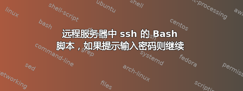 远程服务器中 ssh 的 Bash 脚本，如果提示输入密码则继续