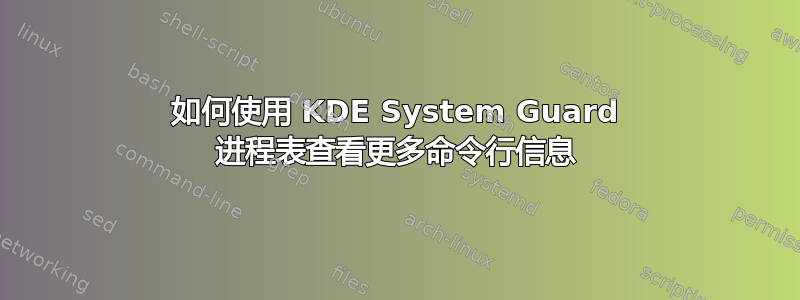 如何使用 KDE System Guard 进程表查看更多命令行信息