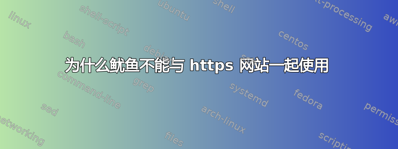 为什么鱿鱼不能与 https 网站一起使用