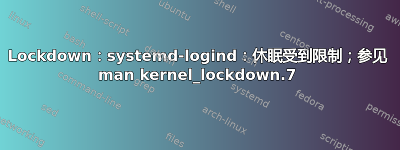 Lockdown：systemd-logind：休眠受到限制；参见 man kernel_lockdown.7