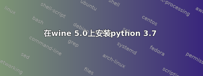 在wine 5.0上安装python 3.7