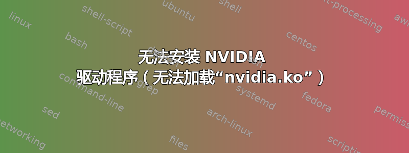 无法安装 NVIDIA 驱动程序（无法加载“nvidia.ko”）