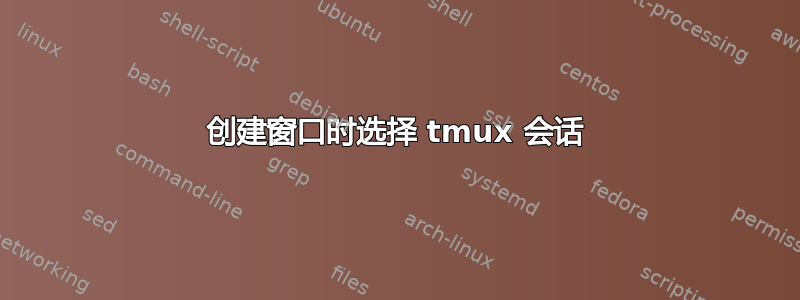 创建窗口时选择 tmux 会话