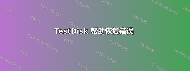 TestDisk 帮助恢复错误