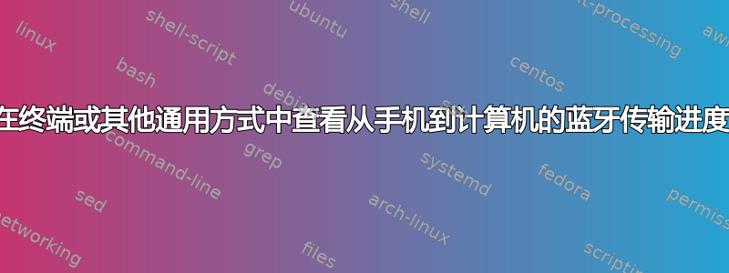 在终端或其他通用方式中查看从手机到计算机的蓝牙传输进度