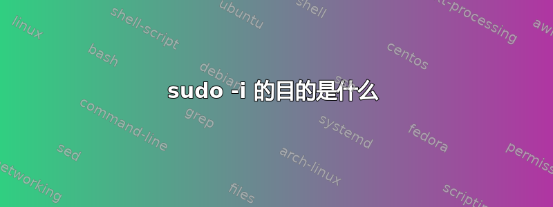 sudo -i 的目的是什么