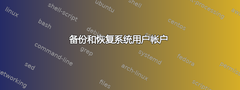 备份和恢复系统用户帐户