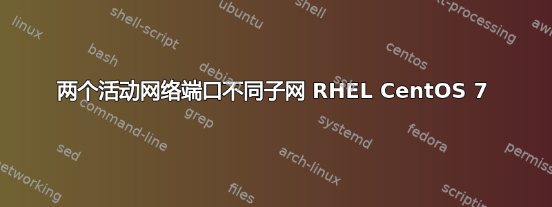 两个活动网络端口不同子网 RHEL CentOS 7