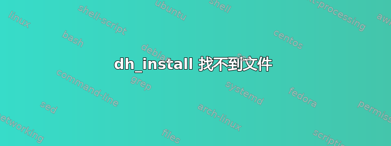 dh_install 找不到文件